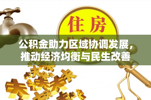 青龙公积金助力区域协调发展，推动经济均衡与民生改善