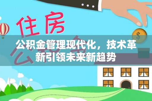 青龙公积金管理现代化，技术革新引领未来新趋势