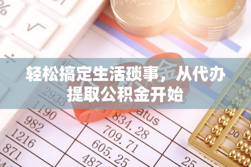 青龙轻松搞定生活琐事，从代办提取公积金开始