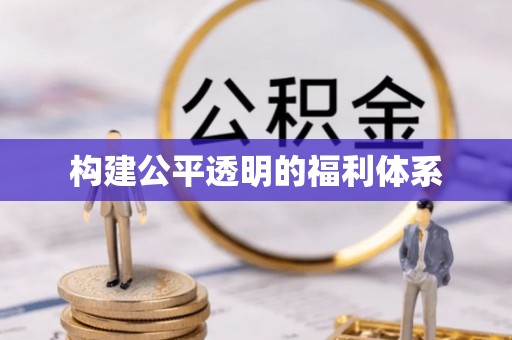 青龙构建公平透明的福利体系