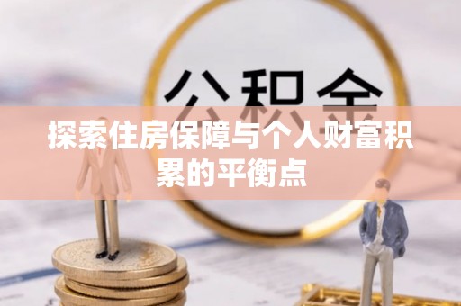 青龙探索住房保障与个人财富积累的平衡点