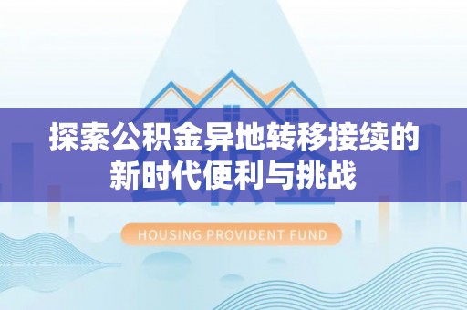 青龙探索公积金异地转移接续的新时代便利与挑战