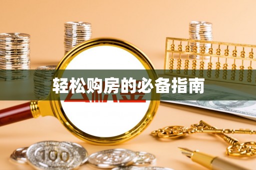 青龙轻松购房的必备指南
