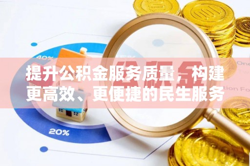 青龙提升公积金服务质量，构建更高效、更便捷的民生服务体系
