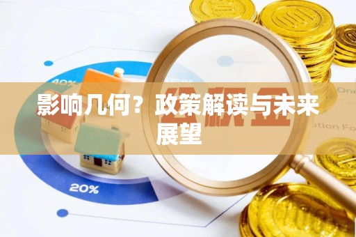 青龙影响几何？政策解读与未来展望