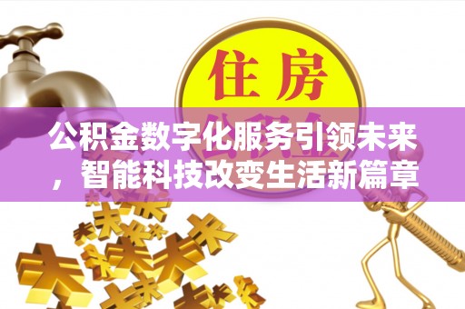 青龙公积金数字化服务引领未来，智能科技改变生活新篇章