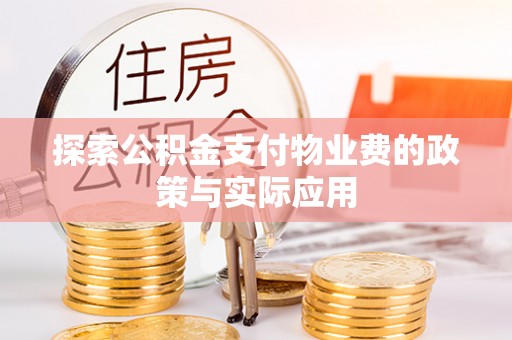 青龙探索公积金支付物业费的政策与实际应用