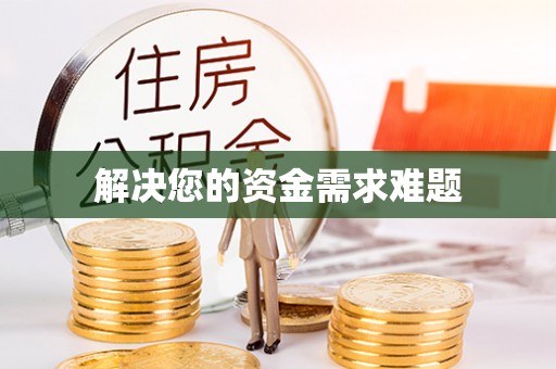 青龙解决您的资金需求难题