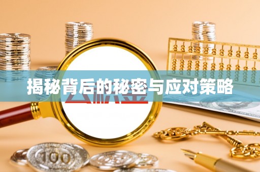 青龙揭秘背后的秘密与应对策略