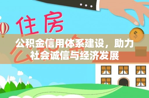 青龙公积金信用体系建设，助力社会诚信与经济发展