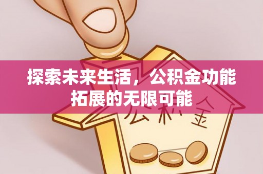 青龙探索未来生活，公积金功能拓展的无限可能