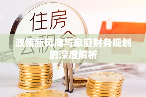 青龙政策新风向与家庭财务规划的深度解析