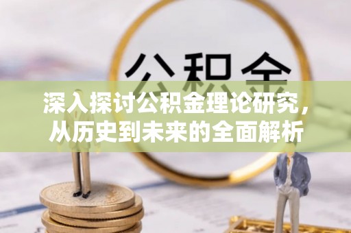 青龙深入探讨公积金理论研究，从历史到未来的全面解析