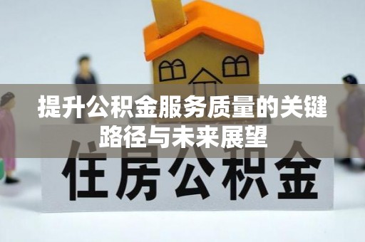 青龙提升公积金服务质量的关键路径与未来展望