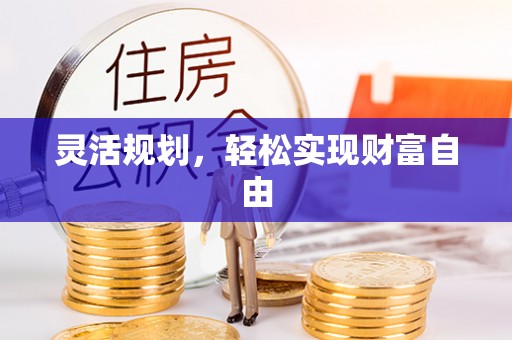 青龙灵活规划，轻松实现财富自由