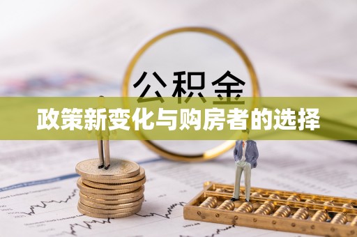 青龙政策新变化与购房者的选择