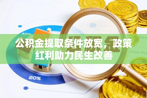 青龙公积金提取条件放宽，政策红利助力民生改善