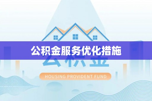 青龙公积金服务优化措施