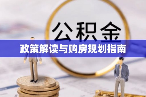 青龙政策解读与购房规划指南