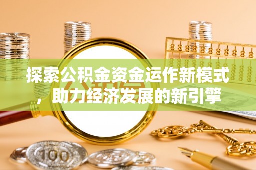 青龙探索公积金资金运作新模式，助力经济发展的新引擎