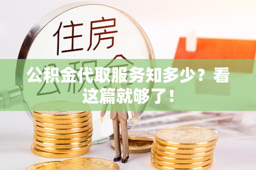 青龙公积金代取服务知多少？看这篇就够了！