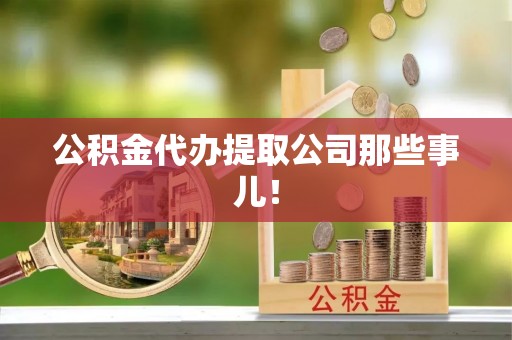 青龙公积金代办提取公司那些事儿！