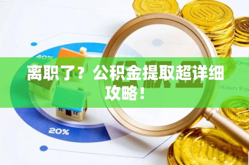青龙离职了？公积金提取超详细攻略！