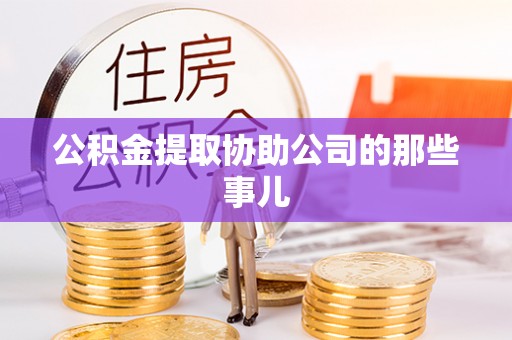 青龙公积金提取协助公司的那些事儿