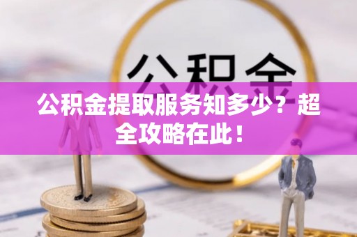 青龙公积金提取服务知多少？超全攻略在此！
