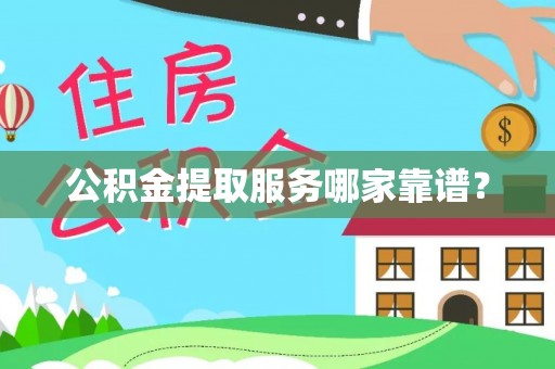 青龙公积金提取服务哪家靠谱？