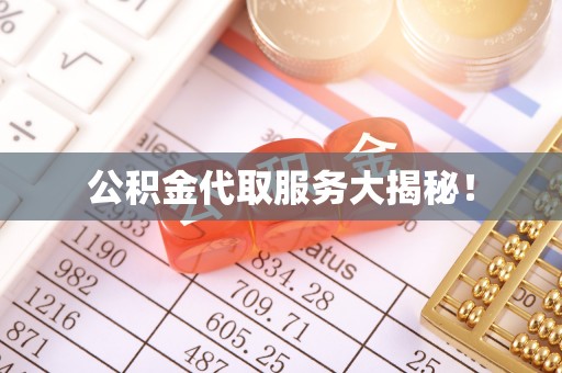 青龙公积金代取服务大揭秘！