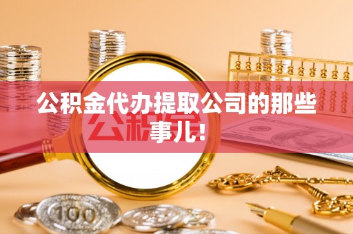 青龙公积金代办提取公司的那些事儿！