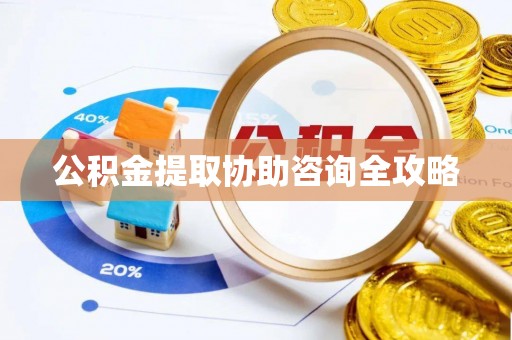 青龙公积金提取协助咨询全攻略