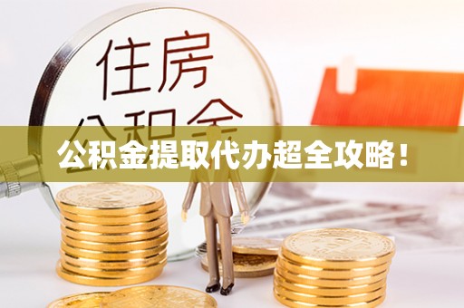 青龙公积金提取代办超全攻略！