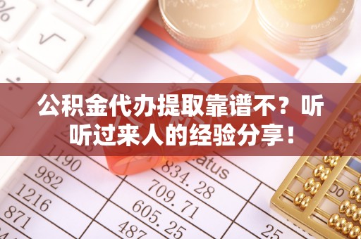 青龙公积金代办提取靠谱不？听听过来人的经验分享！