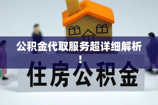 青龙公积金代取服务超详细解析！