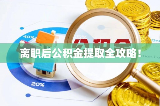 青龙离职后公积金提取全攻略！