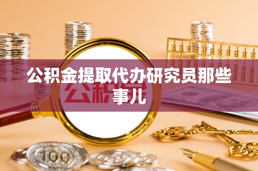 青龙公积金提取代办研究员那些事儿
