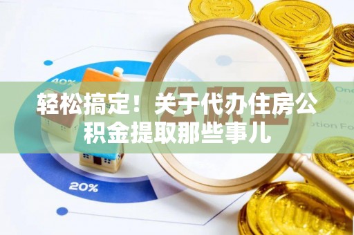青龙轻松搞定！关于代办住房公积金提取那些事儿