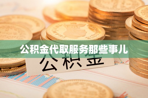青龙公积金代取服务那些事儿
