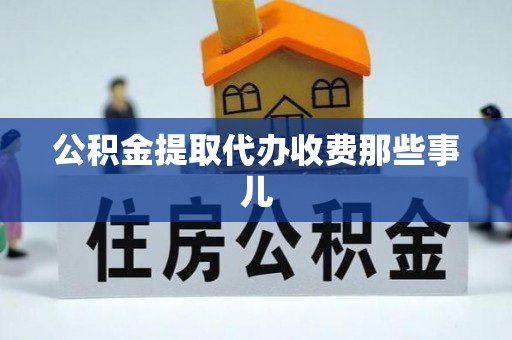 青龙公积金提取代办收费那些事儿
