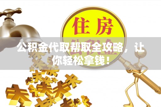 青龙公积金代取帮取全攻略，让你轻松拿钱！