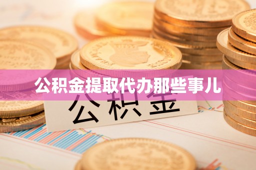青龙公积金提取代办那些事儿