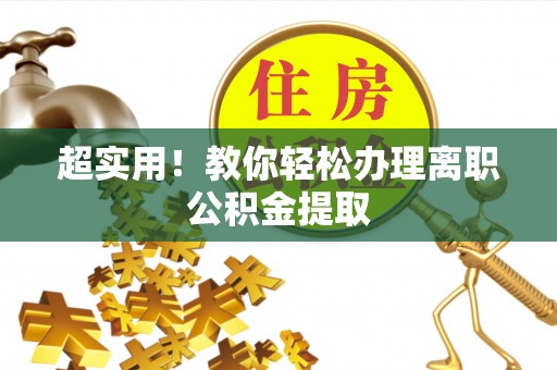 青龙超实用！教你轻松办理离职公积金提取
