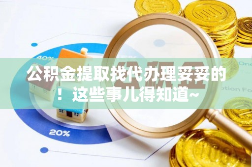 青龙公积金提取找代办理妥妥的！这些事儿得知道~