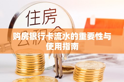 青龙购房银行卡流水的重要性与使用指南