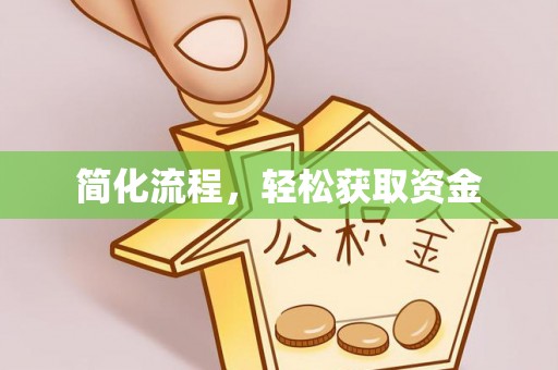 青龙简化流程，轻松获取资金