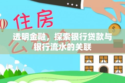 青龙透明金融，探索银行贷款与银行流水的关联