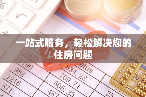 青龙一站式服务，轻松解决您的住房问题
