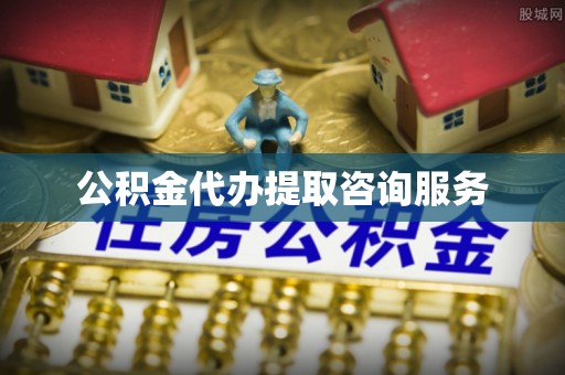 青龙公积金代办提取咨询服务
